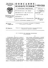Устройство для ориентации длинномерных лесоматериалов (патент 631333)