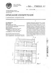 Планетарная передача (патент 1760208)