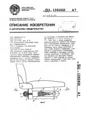 Опора поворотного сиденья транспортного средства (патент 1245458)