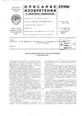 Патент ссср  271900 (патент 271900)