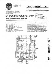 Устройство автоматической стабилизации амплитуды видеосигнала (патент 1561216)