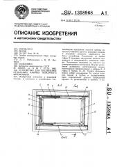 Устройство для соединения отделений кабины пожарного автомобиля (патент 1358968)