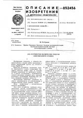 Устройство включения подачисверлильного ctahka (патент 852456)