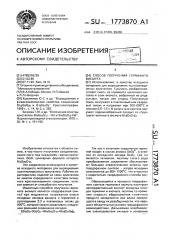 Способ получения германата висмута (патент 1773870)