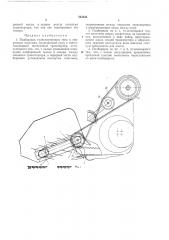 Подборщик транспортерного типа к уборочныммашинам (патент 233334)