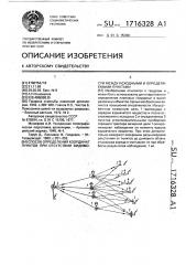 Способ определения координат пунктов при отсутствии видимости между исходными и определяемыми пунктами (патент 1716328)