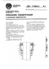 Электродный узел дуговой электропечи (патент 1736014)