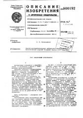 Анаэробный культиватор (патент 800192)