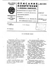 Логический элемент (патент 921091)