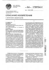 Устройство теплообменное (патент 1735704)