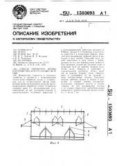 Способ обработки почвы и устройство для его осуществления (патент 1503693)