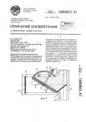Фильтрующий водовыпуск (патент 1680863)
