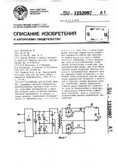 Устройство для дуговой сварки (патент 1252097)