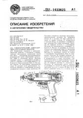 Пневматический одноударный клепальный молоток (патент 1433625)