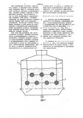 Аппарат для псевдоожижения зернистого материала (патент 1498549)