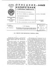 Аппарат для выработки сырного зерна (патент 644419)