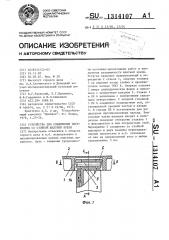 Устройство для соединения перекрытия со стойкой шахтной крепи (патент 1314107)