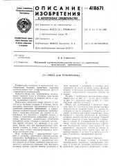 Опора для трубопровода (патент 418671)