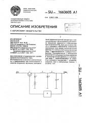 Ключевой стабилизатор напряжения постоянного тока (патент 1663605)