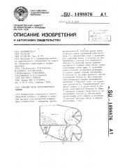 Рабочий орган снегоуборочной машины (патент 1498876)