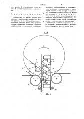 Устройство для загиба кромки упаковочного материала, обернутого вокруг рулона,к его торцу (патент 1386025)