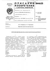 Антифрикционный металлокерамический материал (патент 244625)