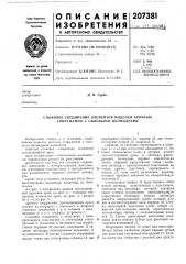 Стыковое соединение элементов моделей арочных сооружений с силовыми цилиндрами (патент 207381)