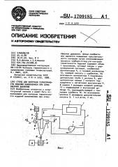 Стенд для контроля герметичности изделий накоплением при атмосферном давлении (патент 1709185)