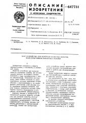 Устройство для контроля качества обмоток полусердечников магнитных головок (патент 647731)