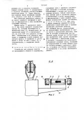 Устройство для подвода энергии от неподвижного объекта к подвижному (патент 1372443)