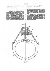 Грейфер для захвата круглых длинномерных материалов (патент 2003623)