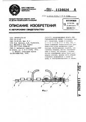 Токоподводящая штанга для гальванической ванны (патент 1134624)