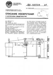 Установка для мойки передней поверхности автомобиля (патент 1237510)