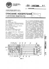 Автоматическая формовочная линия (патент 1447566)