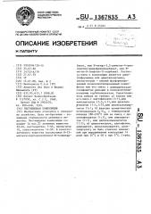 Пестицидная композиция (патент 1367835)