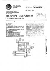 Преобразователь кодов (патент 1626386)