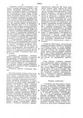Устройство для программного автоматического управления заряжанием взрывных скважин (патент 899935)