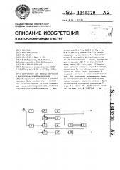 Устройство для приема сигналов с частотно-фазовой модуляцией (патент 1345370)