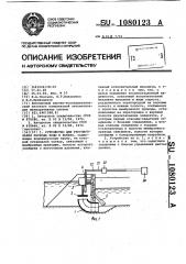 Устройство для регулирования расхода воды в бьефах (патент 1080123)