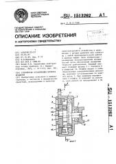 Устройство ограничения момента вращения (патент 1513262)