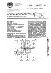 Калибратор балансировочных устройств (патент 1636702)