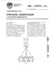 Широкозахватный сельскохозяйственный агрегат (патент 1360610)