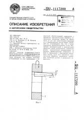 Способ поверхностного пластического деформирования цилиндрических отверстий (патент 1117200)