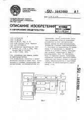 Устройство для вывода данных из микрокалькулятора (патент 1642460)