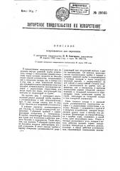 Искрогаситель для паровозов (патент 29565)