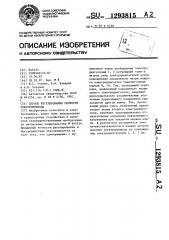 Способ регулирования скорости электропривода (патент 1293815)