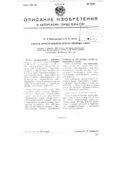 Способ приготовления искусственных смол (патент 73256)