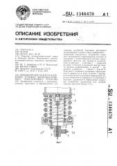 Фрикционный гаситель колебаний тележки железнодорожного транспортного средства (патент 1346470)