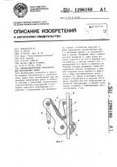 Предохранительное устройство для верхолазных работ (патент 1296180)