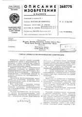 Способ записи и воспроизведения информации (патент 368775)